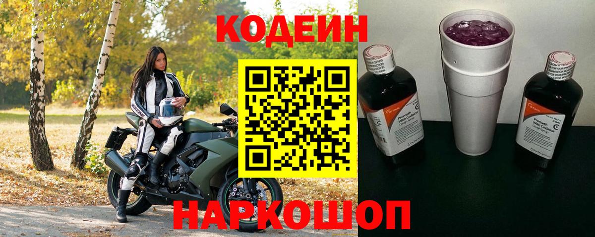 Первоуральск  Кодеиновый сироп Lean Purple Drank  Кодеин напиток Lean (лин)  Вход с VPN 
